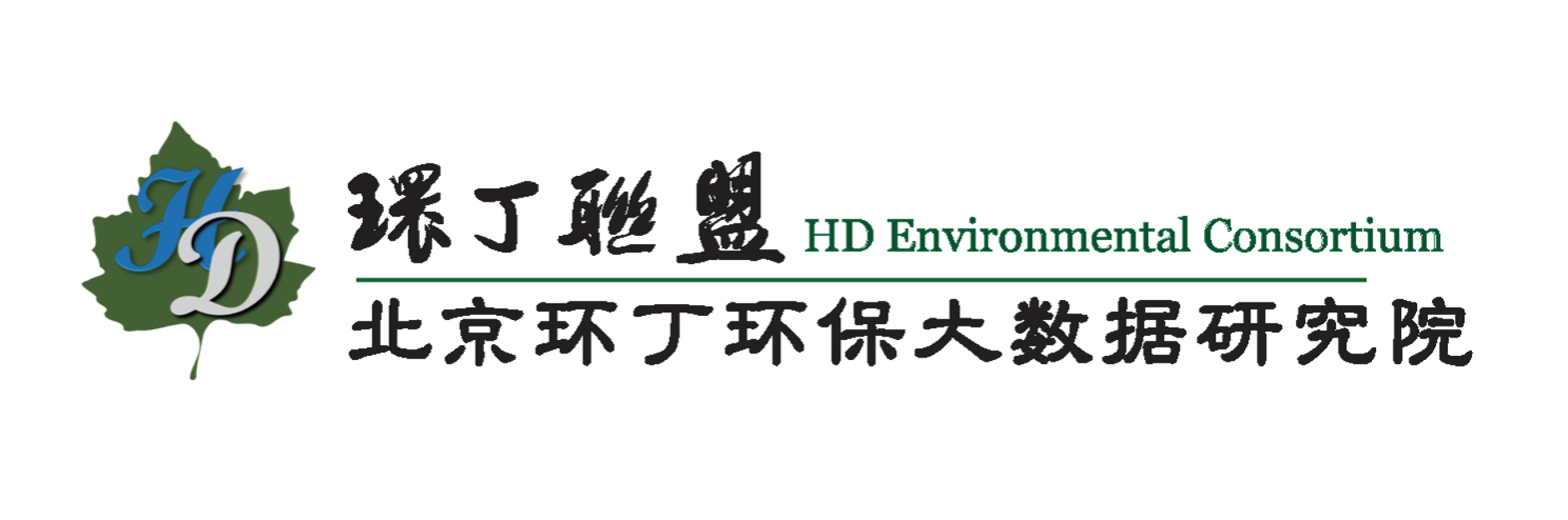 艹骚逼好痒视屏关于拟参与申报2020年度第二届发明创业成果奖“地下水污染风险监控与应急处置关键技术开发与应用”的公示